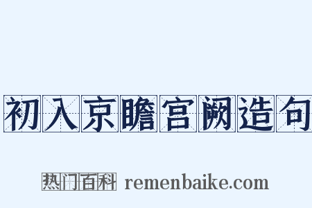 初入京瞻宫阙造句是什么意思的图片